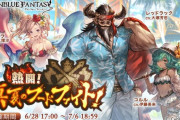 【グラブル】『熱闘！真夏のフードファイト！』関連キャラなど夏のファンアートまとめ