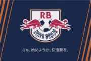 外国人「日本人は歓迎してるの?」日本のクラブを外資レッドブルが買収でチーム名変更、エンブレムも一新！海外ファンから大不評！【海外の反応】