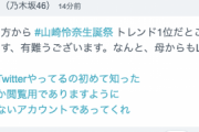 【乃木坂46】山崎怜奈の生誕祭トレンド1位報告755がこちら・・・