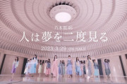 前代未聞。表題曲MVがサブスクより遅れる乃木坂46史上初の事態が発生・・・