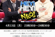 【ダウンタウン】「HEY!HEY!NEO!」出演者が新型コロナ感染で状況説明