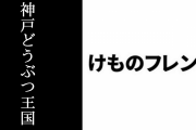「けものフレンズ×神戸どうぶつ王国」コラボが開催決定　2/11から3/7まで