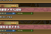 【パズドラ】「4択特別記念メダルダンジョン」配信終了まであと1日…どれにするか決めないと