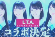 【STU48】2.5期生、アパレルブランド『LIVERTINE AGE』とのコラボ決定【#岡田あずみ #岡村梨央 #久留島優果 #諸葛望愛】