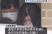 男子中学生にみだらな行為、会社員の40歳女を逮捕　自宅が少年たちのたまり場に
