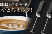 超小型ミルクフォーマー【動画】舌が喜ぶつやとろっミルク♪