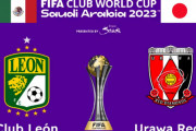 ◆CWC◆2回戦 レオン×浦和 浦和78分シャルクのゴールで逃げ切り！準決勝進出…マンCと対戦へ
