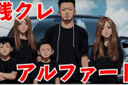 高級車を残クレで買う若者を皮肉った曲『残クレアルファード』がバズる → 作者を直撃した結果、衝撃の正体が判明ｗｗｗｗｗ