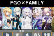 【FGO】「知らない間に主人公の家族が増える」というFGO屈指のホラー！！　自称家族の人たちが多すぎるｗ