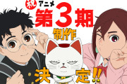 【アニメ】「ダンダダン」テレビアニメ第3期制作決定　衝撃の第2期最終話　宇宙怪獣の中から美少女が！