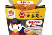 ローソンと幸楽苑がコラボ！新商品５種を３日に発売、『からあげクン 中華そば味』もｗｗｗ