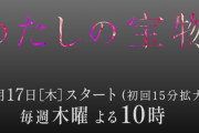 フジテレビさん、『托卵』をテーマにしたドラマを放送へ