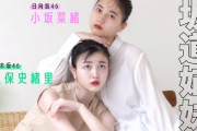 日向坂46小坂菜緒×乃木坂46久保史緒里、薄手のパジャマを着て抱き合いわちゃわちゃ…センブティーン専属モデル「坂道姉妹」メイキングムービーが公開！