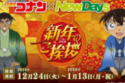 『名探偵コナン』x「NewDays」安室や服部をイメージしたコラボフード＆描き下ろし使用グッズが登場！コナンによる店内アナウンスも