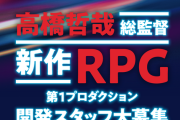 【朗報】モノリスソフト東京オフィスが人材を積極募集中―「ゼノブレイド」シリーズ新作始動か！？