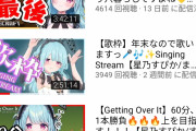 【画像】Vtuber「あまり伸びないなぁ・・・?そうだ！えっちな配信やろ！」→結果ｗｗｗｗｗｗ