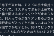 【悲報】女さん、息子からプレゼントをもらったのに不満だとツイッターに晒し上げるｗｗｗｗｗｗｗｗｗｗｗｗｗｗｗｗｗ