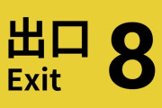 映画『８番出口』8月29日公開決定！主演に二宮和也、おじさんは河内大和