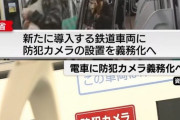 【悲報】電車内の防犯カメラ設置、義務化