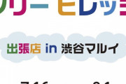 カミングフレーバーのツアーグッズが「テレビ局公式ショップ ツリービレッジ in 渋谷マルイ」にて 販売決定