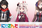 【にじさんじ】新人VTuber3名が新たにデビュー！増えすぎいいいいいい