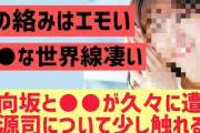 日向坂と○○が久々に遭遇！正源司陽子に軽く触れる。