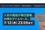 お前らがAmazonプライムデーセールで購入したおすすめの品物なによ？