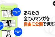 販売も可能な漫画投稿サービス「マンガノ」爆誕