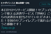 【悲しい】ヒャダインさん、「7Pay」の決済音を作曲するも殆ど聞かれることなくサービスが終了してしまう(´；ω；｀)