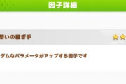 【ウマ娘】因子周回でレースに勝つために継承スキルを取っても無駄にはならないぞ！←「そんなのあったんだ…。」