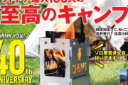 【BE-PAL】CHUMS 焚き火台SOLO 付録 ビーパル7月号 明日発売