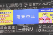 【広島対日本ハム3回戦】広島対日本ハムは降雨のため4回途中でノーゲーム