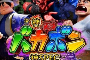 パチンコ「マクロス！バカボン！うまい棒が新台で登場です！」　客「うおおおおおおおお」ﾄﾞﾄﾞﾄﾞﾄﾞﾄﾞ