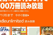 【再登録OK】Amazon Kindle Unlimited 3ヶ月間 99円！！その他開幕中のコミックセールまとめ