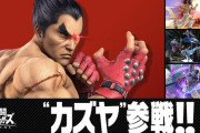 『スマブラSP』カズヤとかいう誰も知らないキャラを実装ｗｗｗｗ