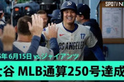 大谷翔平が1試合2発目となるMLB通算250号を放ち全米騒然！←「伝説の仲間入り」（海外の反応）