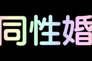 【同性婚】同性愛者にアンハッピーでいてほしいのか？　動かない国会に結婚の平等求める…　「法改正すればいい」「パートナーシップ制度では足りないの？」「遺産相続が問題？」