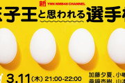 【加藤夕夏/小嶋花梨/眞鍋杏樹/山本彩加】3/11 21:00-からYNNで『玉子王と思われる選手権』