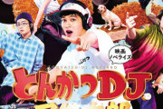 【映画】映画 とんかつDJ揚げ太郎 犯罪者が勢ぞろいｗｗｗ