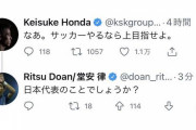本田圭佑「なあ。サッカーやるなら上目指せよ」堂安律「日本代表のことでしょうか？」