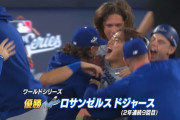 ドジャース、ワールドシリーズ連覇！ 山本由伸シリーズ3勝目！