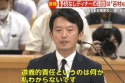 兵庫県知事・斎藤元彦さん「道義的責任というのは何か私わからないです」