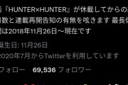 【悲報】ハンターハンターの休載期間、そろそろ4年目に突入しそう……