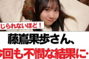 【日向坂46】藤嶌果歩さん、今回も不憫な結果に…【日向坂で会いましょう】#日向坂46 #日向坂で会いましょう #乃木坂46 #櫻坂46