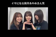 【乃木坂46】菅原咲月と冨里奈央に溺愛されすぎて、イヤになってしまう筒井あやめ笑