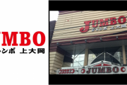 ジャンボ上大岡さん、自店のハイエナをTwitterでディスってしまうwww