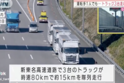 【悲報】日本さん、ドライバー不足で遂に1人で3台のトラックを運転することになる