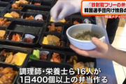 韓国“放射能フリー弁当”を五輪選手団に提供　福島県産食材への懸念による措置