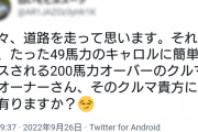 【悲報】軽自動車乗りのおっさん、公道で飛ばした挙げ句イキり散らして炎上ｗｗｗｗｗｗｗｗｗ