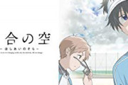 【速報】ダンスパクリ疑惑のアニメ『星合の空』、公式が声明を発表する